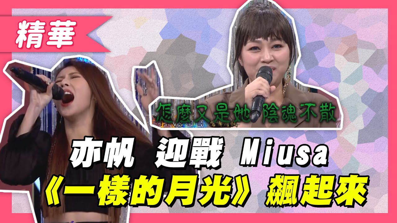 【亦帆迎戰Miusa《一樣的月光》！直嗆：怎麼又是她，陰魂不散！！】綜藝大熱門 精華