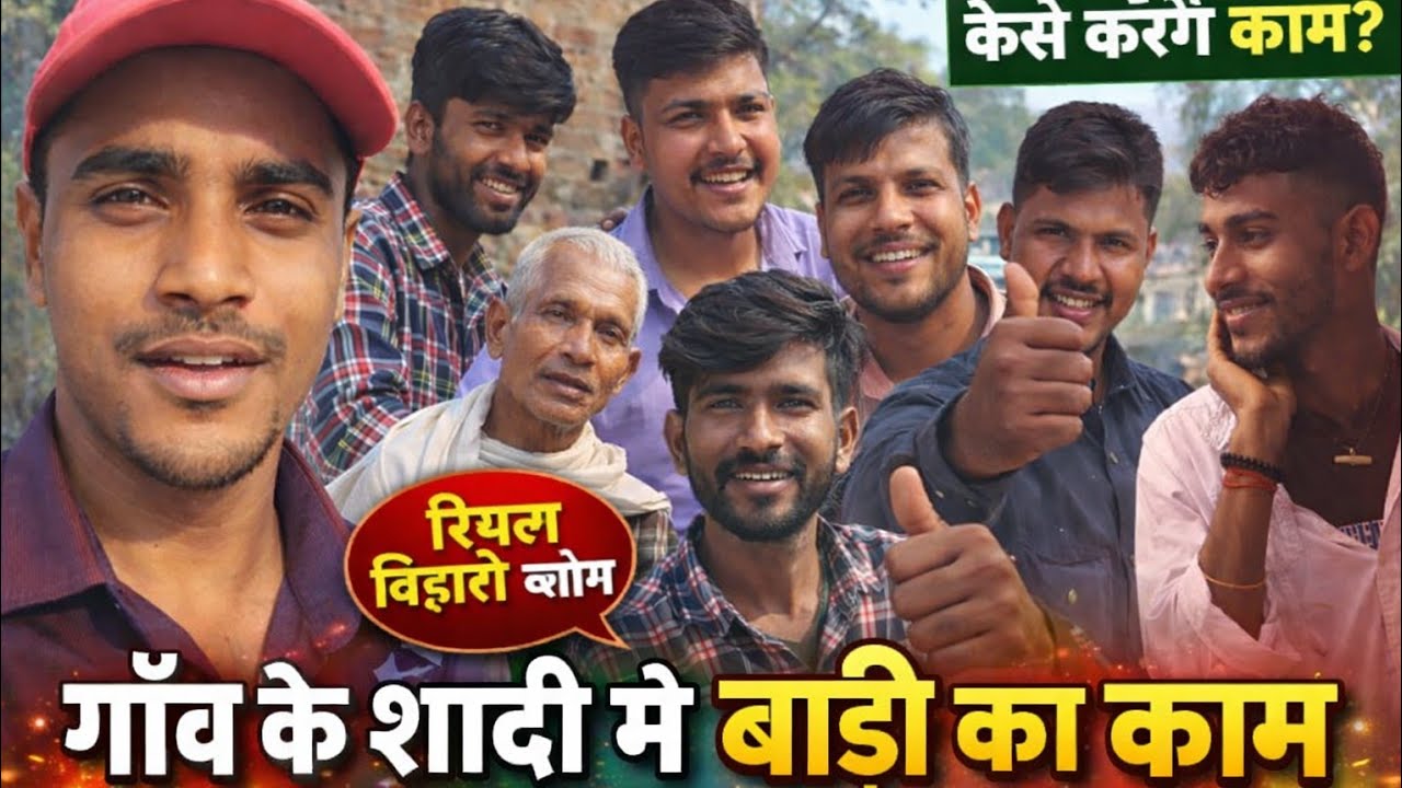 बिहार के गाँव की शादी 😍 बाड़ीक में काम मिला मज़ा | जीवछपुर रियल व्लॉग !@souravjvlogs #vlog 