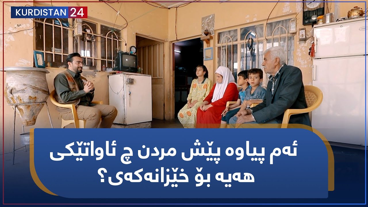 نووژین | ئەم پیاوە پێش مردن چ ئاواتێکی هەیە بۆ خێزانەکەی؟
