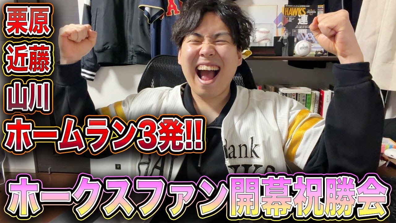 [伝説の開幕戦]2026最初の試合で両軍合わせてHR6発!!殴り合いを制したホークスをポジる雑談