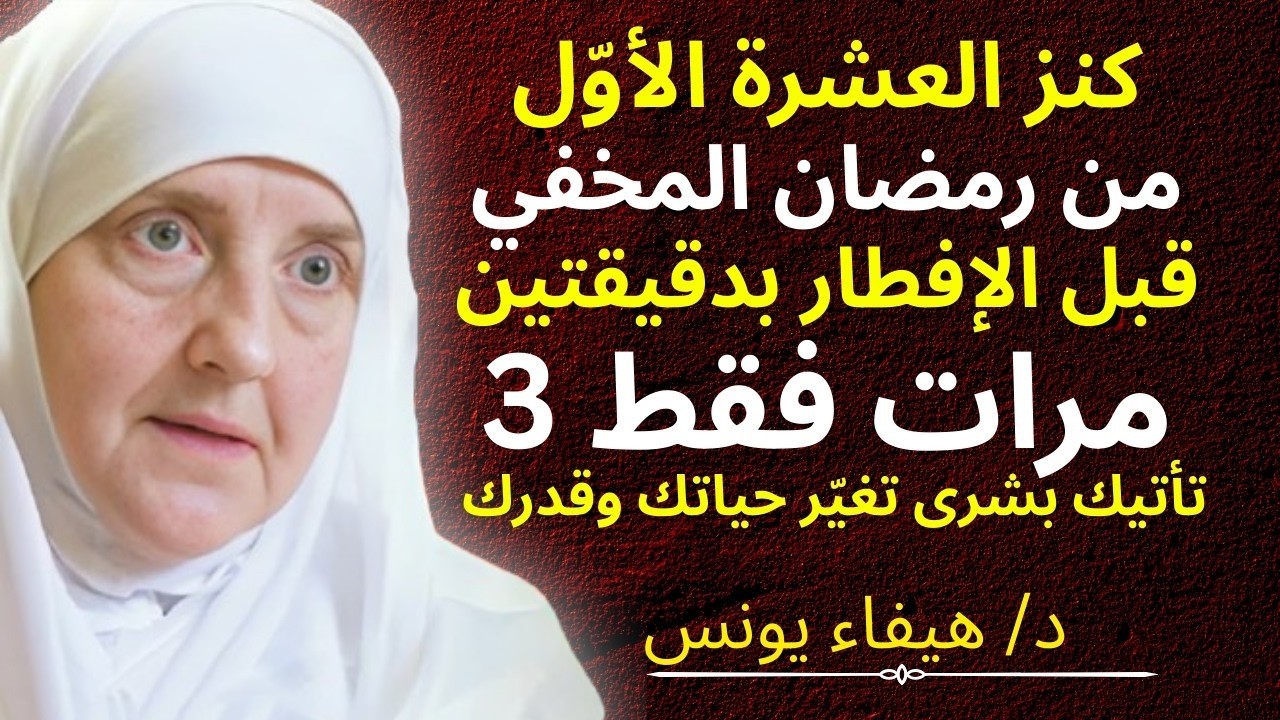 «كنزُ العَشْرَةِ الأُولى من رمضان! قبل الإفطار بدقيقتين رددها 3 مرات تأتيك بشرى تغيّر حياتك وقدرك,»