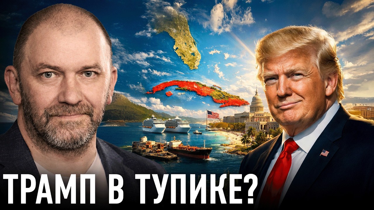 США, Куба и Иран: кризис и будущее союза с Европой — Александр Казаков