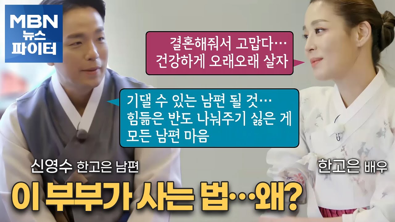 MBN 뉴스파이터-한고은 부부가 사는 법…별의 슬픈 고백