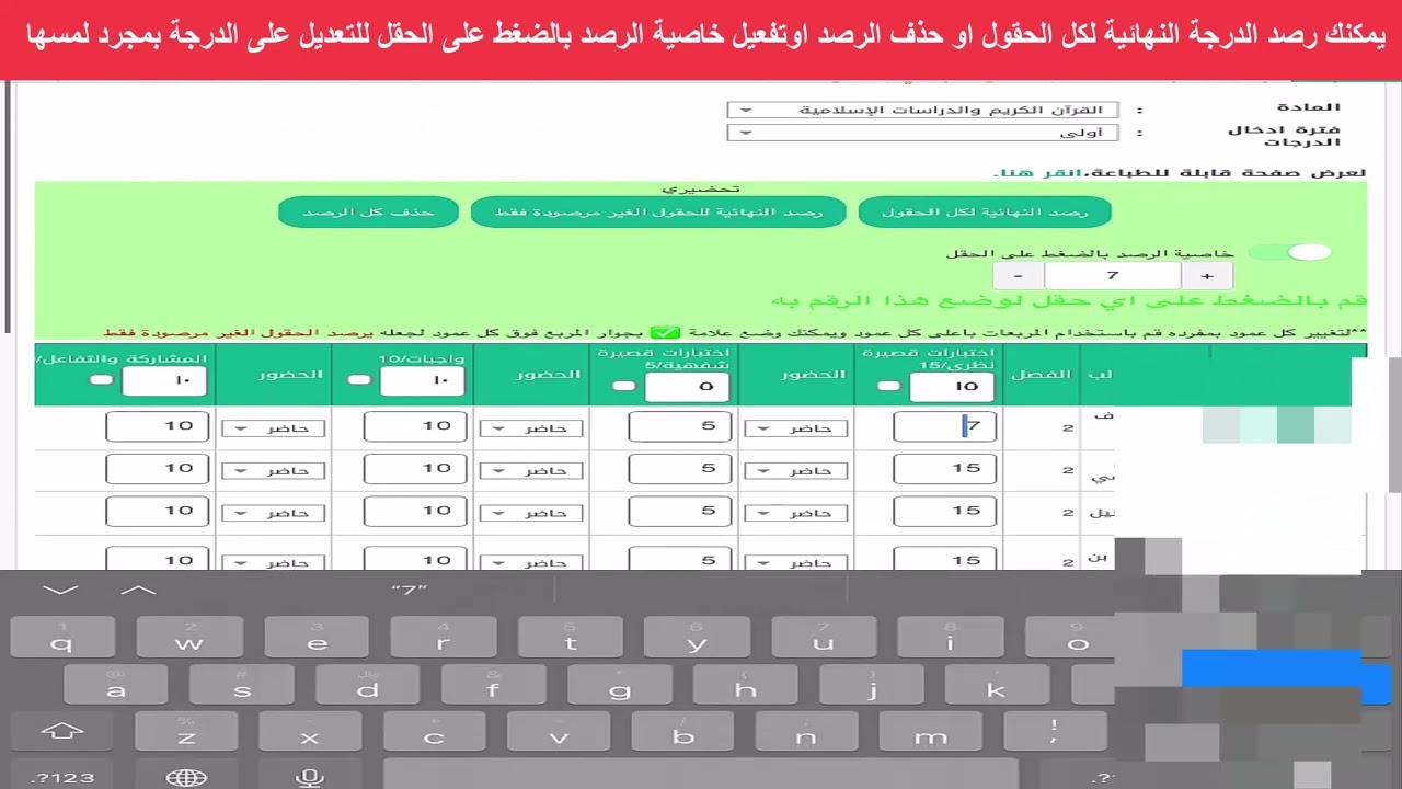 كيفية رصد الدرجات في نور باللمس من تحضيري على الايفون والايباد