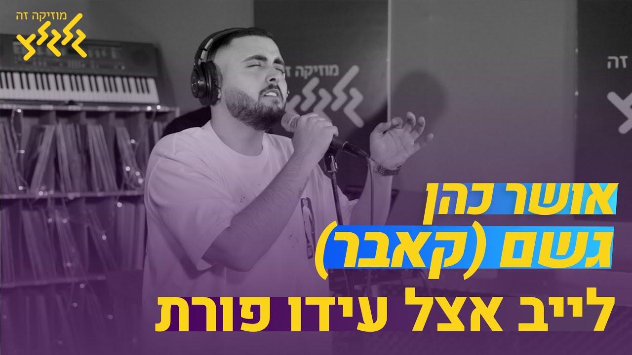 אושר כהן - גשם (קאבר) (חי באולפן גלגלצ)