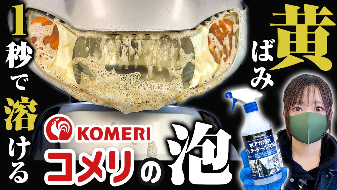 【爆売れ】ライトの黄ばみ『コメリの泡』でウソみたいに落ちる！さらにコーティングも凄い！