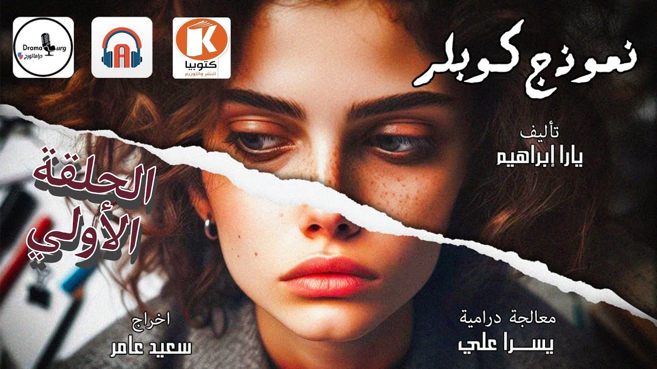 دراما إذاعية | مسلسل نموذج كوبلر | الحلقة الأولي  @AudiohatApp