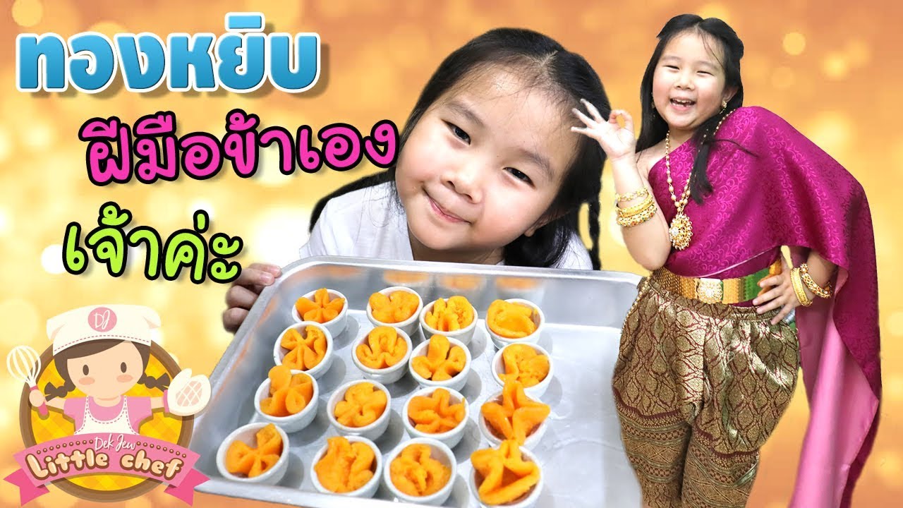เด็กจิ๋ว | ทองหยิบ ฝีมือข้าเองเจ้าค่ะ