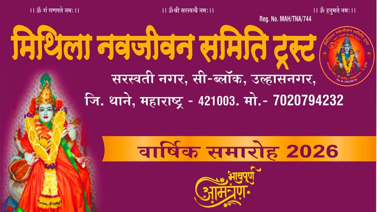 मिथिला नवजीवन समिती ट्रस्ट // वार्षिक महोत्सव - 2026 // उल्हासनगर ( मुंबई ) || NB LIVE ||