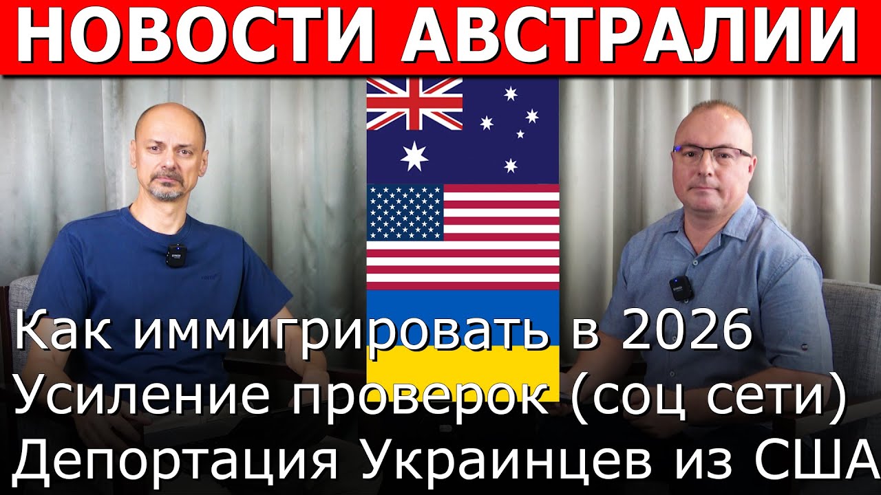Депортации Украинцев, Усиление проверок, Как переехать в 2026