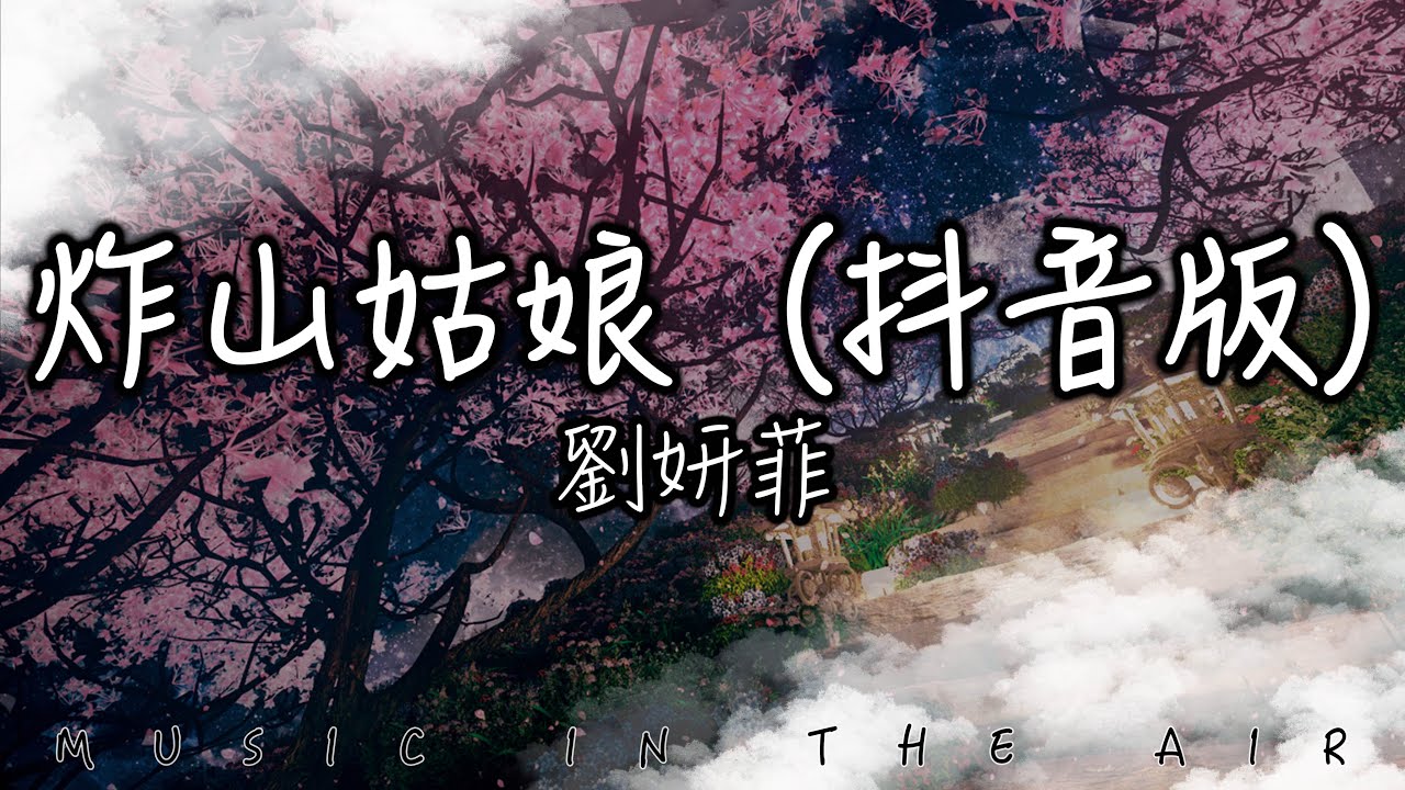 炸山姑娘（抖音版）- 劉妍菲『我用十二年堆成山 一朝被現實擊穿』【動態歌詞】