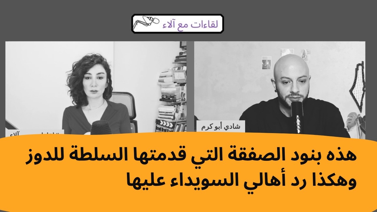 شادي أبو كرم: هذه بنود الصفقة التي قدمتها السلطة للدوز وهكذا رد أهالي السويداء عليها
