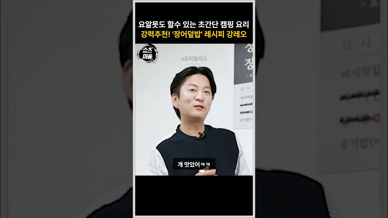 요리 난이도 없음! 초간단 &lsquo;장어덮밥&rsquo; 레시피 알려주는 강레오