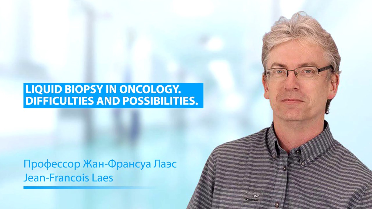 &laquo;Жидкостная биопсия в онкологии. Сложности и перспективы&raquo; / Лектор: Prof. Jean-Fran&ccedil;ois Laes