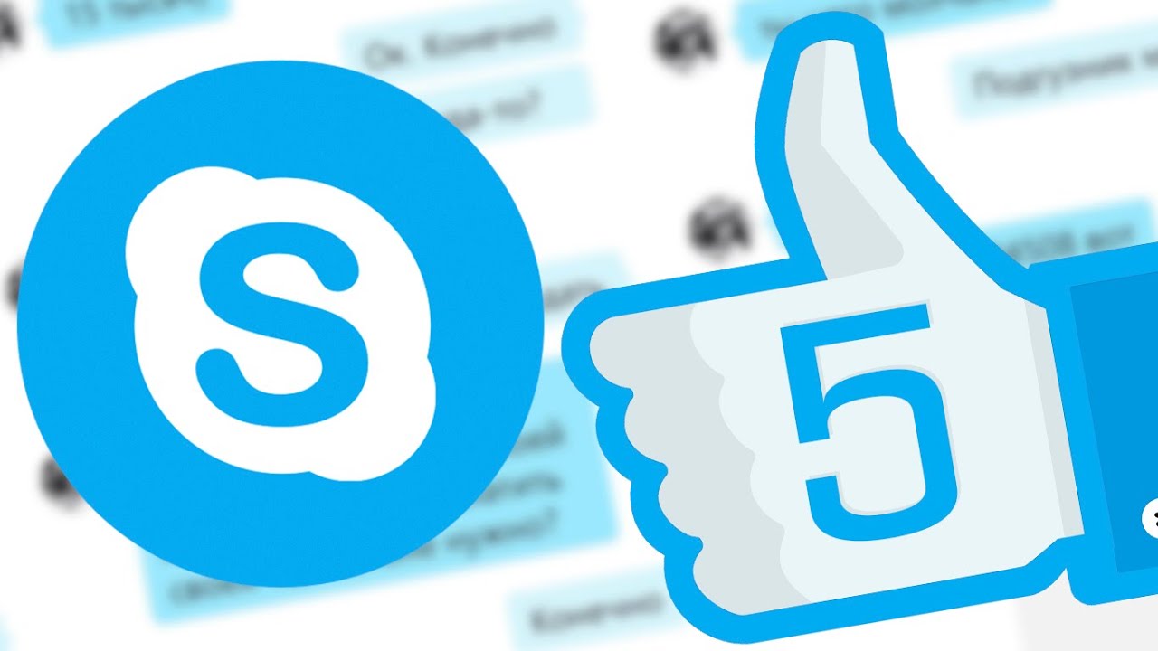 5 ПОЛЕЗНЫХ ФУНКЦИЙ В SKYPE