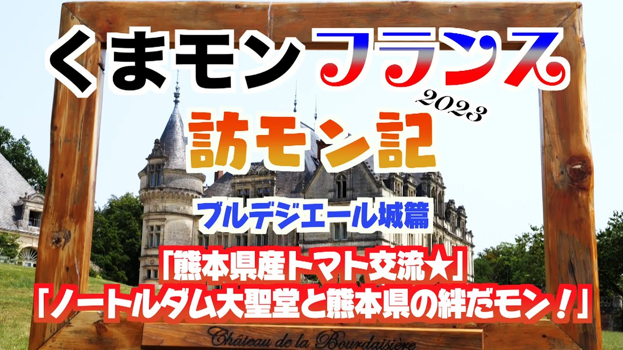 ＃5 くまモンフランス訪モン記２０２３～ブルデジエール城篇～「熊本県産トマト交流☆」「ノートルダム大聖堂と熊本県の絆だモン！」