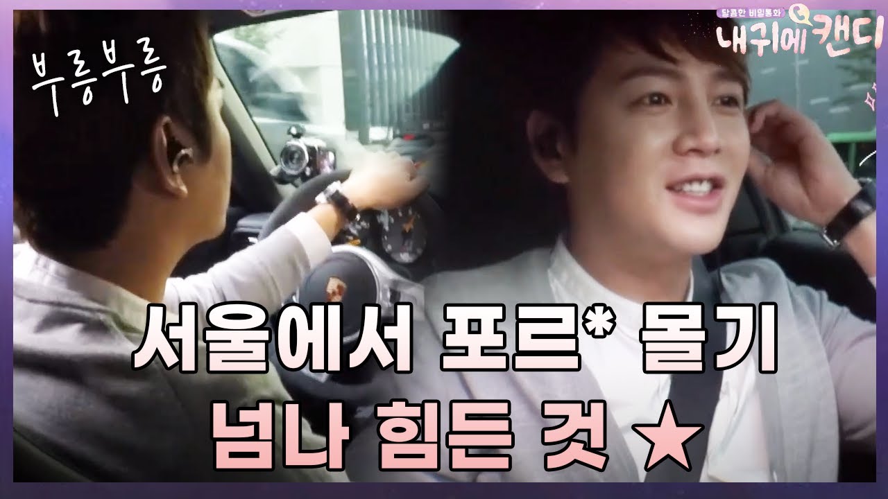 럭셔리 장근석의 슈퍼카 드라이브! 유인나에 