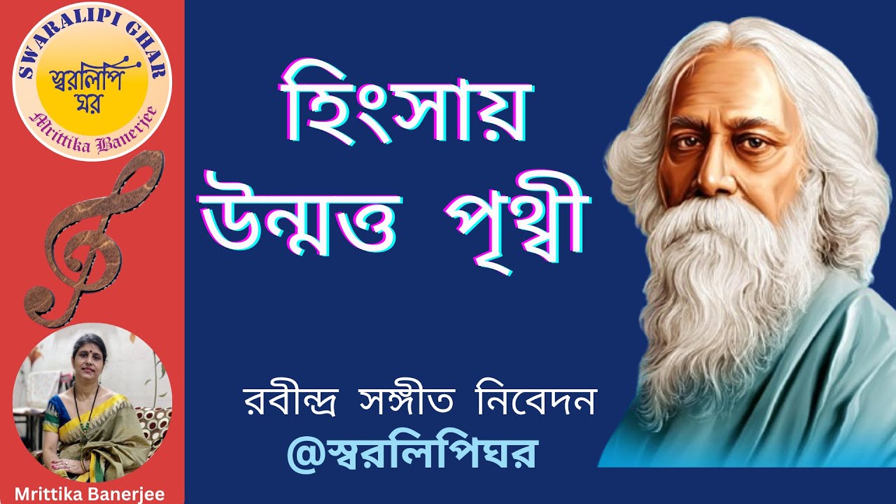 Hingsay unnamtta pritthwi by mrittika banerjee / হিংসায় উন্মত্ত পৃথ্বী /@swaralipighar