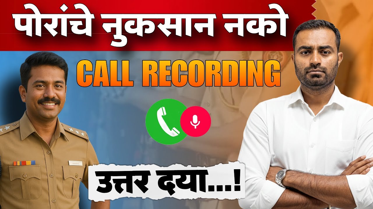 पोलीसांना उत्तर द्यावंच लागेल! 🔥 Call Recording ने उघड केला खेळ 🚨 पोलीसांचं खरं रूप समोर!