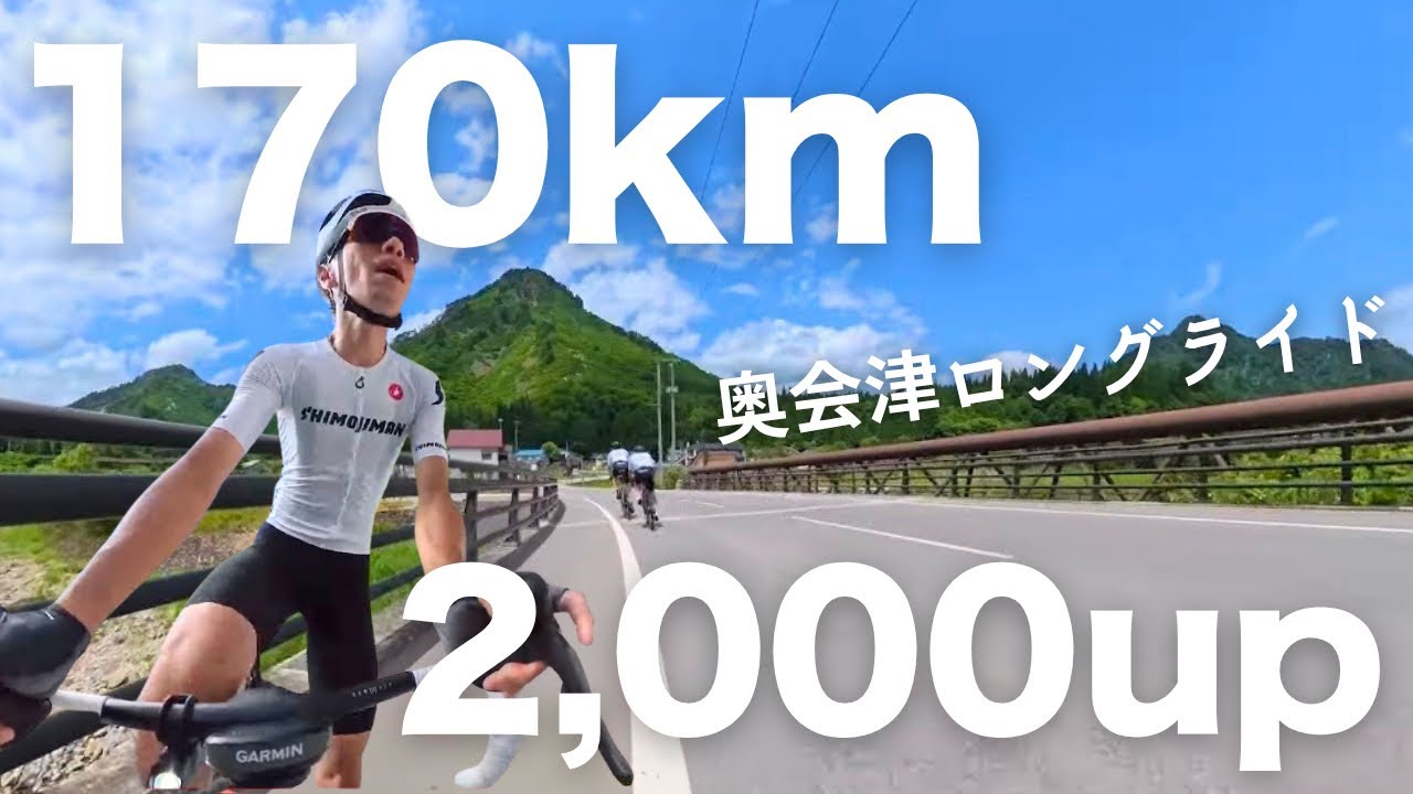 【奥会津ロングライド】170km超えの難コース！？福島県の秘境を仲間と超える