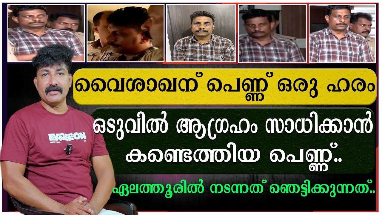 വൈശാഖന് പെണ്ണ് ഒരു ഹരം | ഒടുവിൽ ആഗ്രഹം സാധിക്കാൻ കണ്ടെത്തിയ പെണ്ണ്