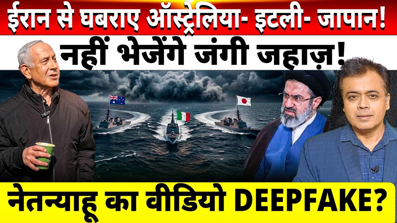 ईरान से घबराए ऑस्ट्रेलिया- इटली- जापान! नहीं भेजेंगे जंगी जहाज़! नेतन्याहू का वीडियो DEEPFAKE?