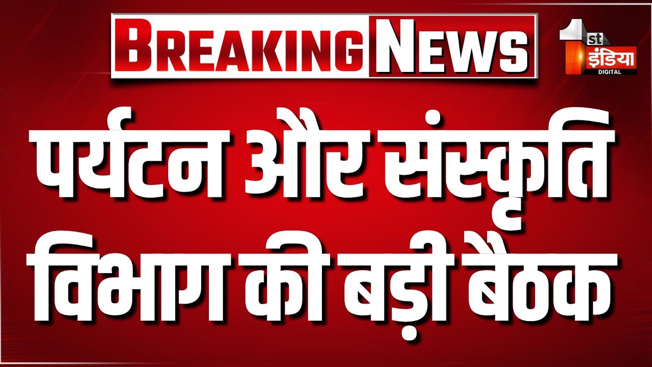पर्यटन और संस्कृति विभाग की योजनाओं की समीक्षा, उप मुख्यमंत्री Diya Kumari ने दिए निर्देश |Exclusive