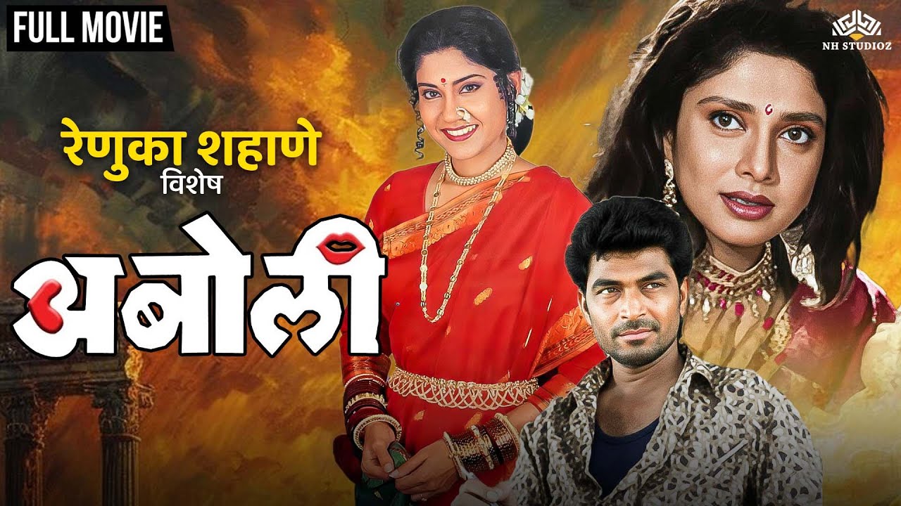 Renuka Shahane Special - Aboli Full Movie (HD) | अबोली | Varsha Usgaonkar | Marathi Drama Movie