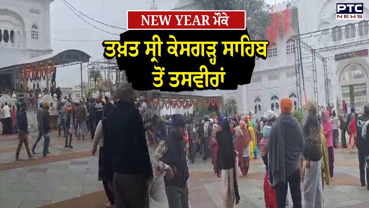 ਨਵੇਂ ਸਾਲ ਮੌਕੇ ਅੰਮ੍ਰਿਤ ਵੇਲੇ ਤੋਂ ਹੀ ਤਖ਼ਤ ਸ੍ਰੀ ਕੇਸਗੜ੍ਹ ਸਾਹਿਬ ਵਿਖੇ ਵੱਡੀ ਗਿਣਤੀ ’ਚ ਸੰਗਤ ਟੇਕ ਰਹੀ ਮੱਥਾ