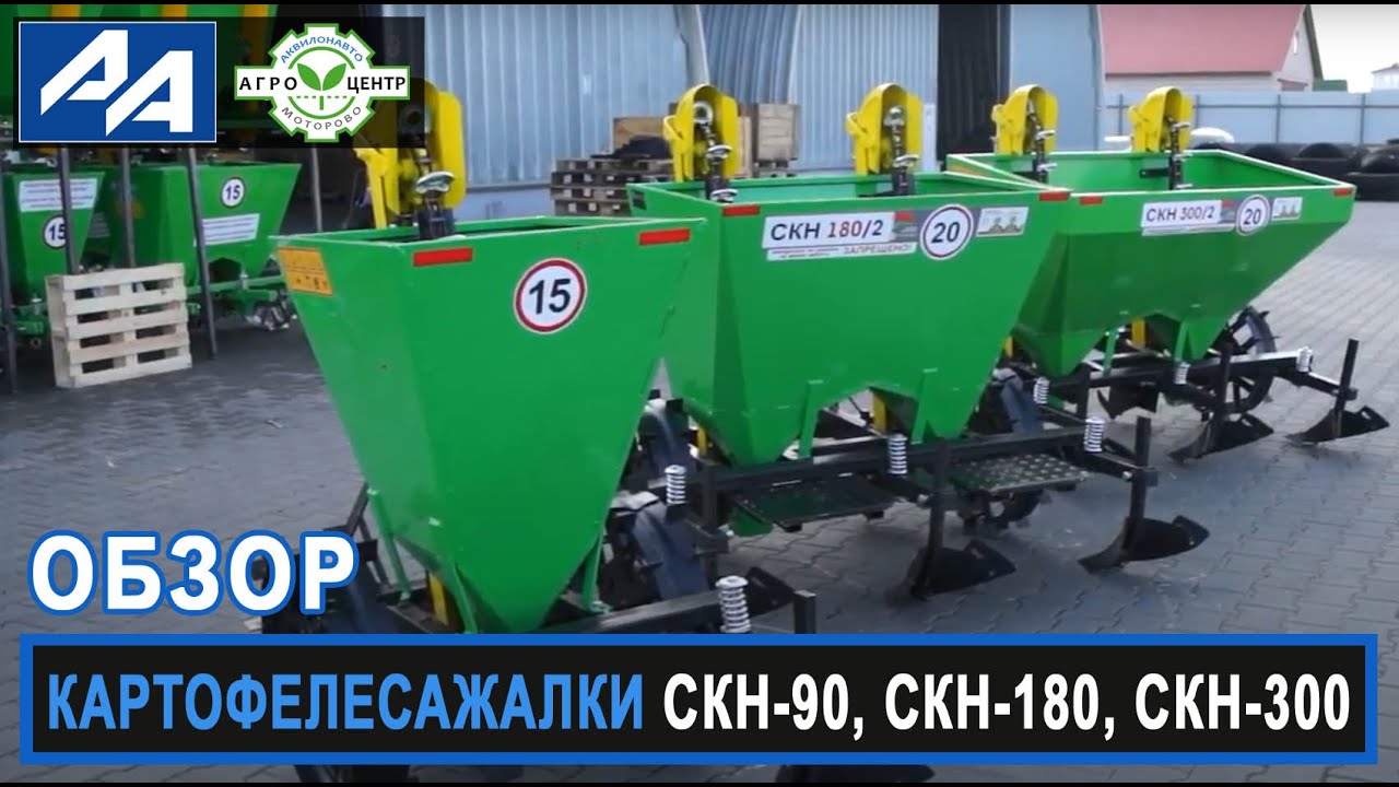 Обзор картофелесажалок СКН-90,  СКН-180, СКН-300 (Беларусь)