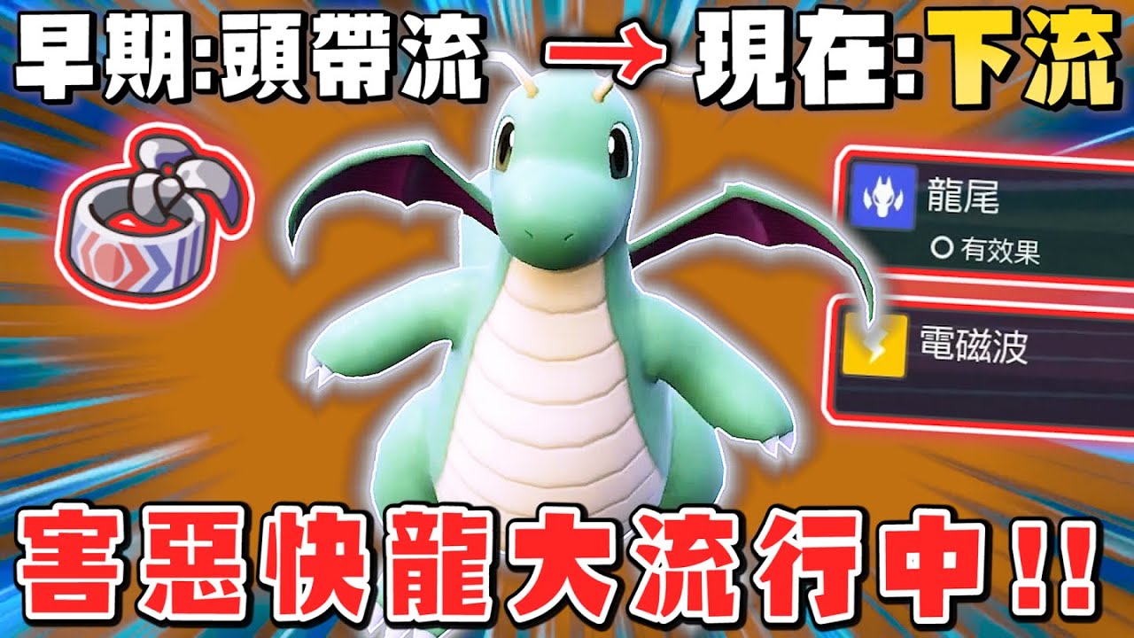 快龍早期「頭帶流」→現在「下流」：百花齊放的害惡快龍大流行中！【寶可夢 朱紫】