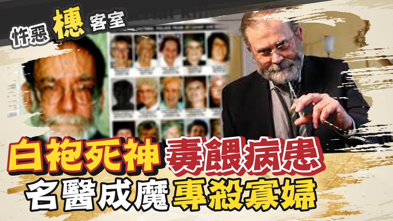 【#詭案橞客室 24】玷污神聖白袍! 醫師害百命僅判終身監禁 @台灣大搜索CtiCSI ​