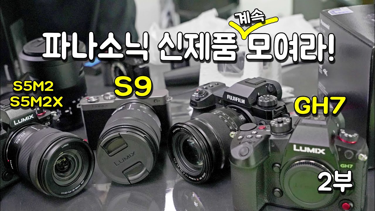 파나소닉 신제품 모아보기 2부! | 하단 결제창 및 톡 상담 링크↓| 전화상담 010 2385 7923 | #루믹스 #GH7 #파나소닉S9 #S5M2 #S5M2X #미러리스카메라