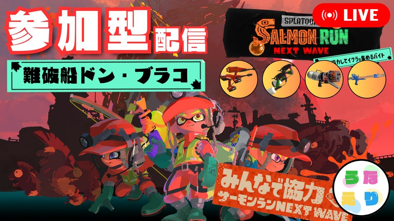 【サーモンラン参加型】アラマキから船へのはしごをする深夜の参加型配信【アラマキ砦＆難破船ドン・ブラコ】