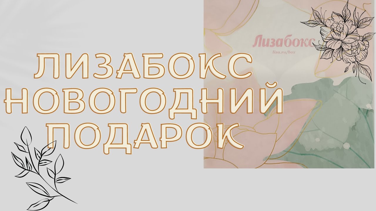 НОВОГОДНИЙ ПОДАРОК от ЛИЗАБОКС