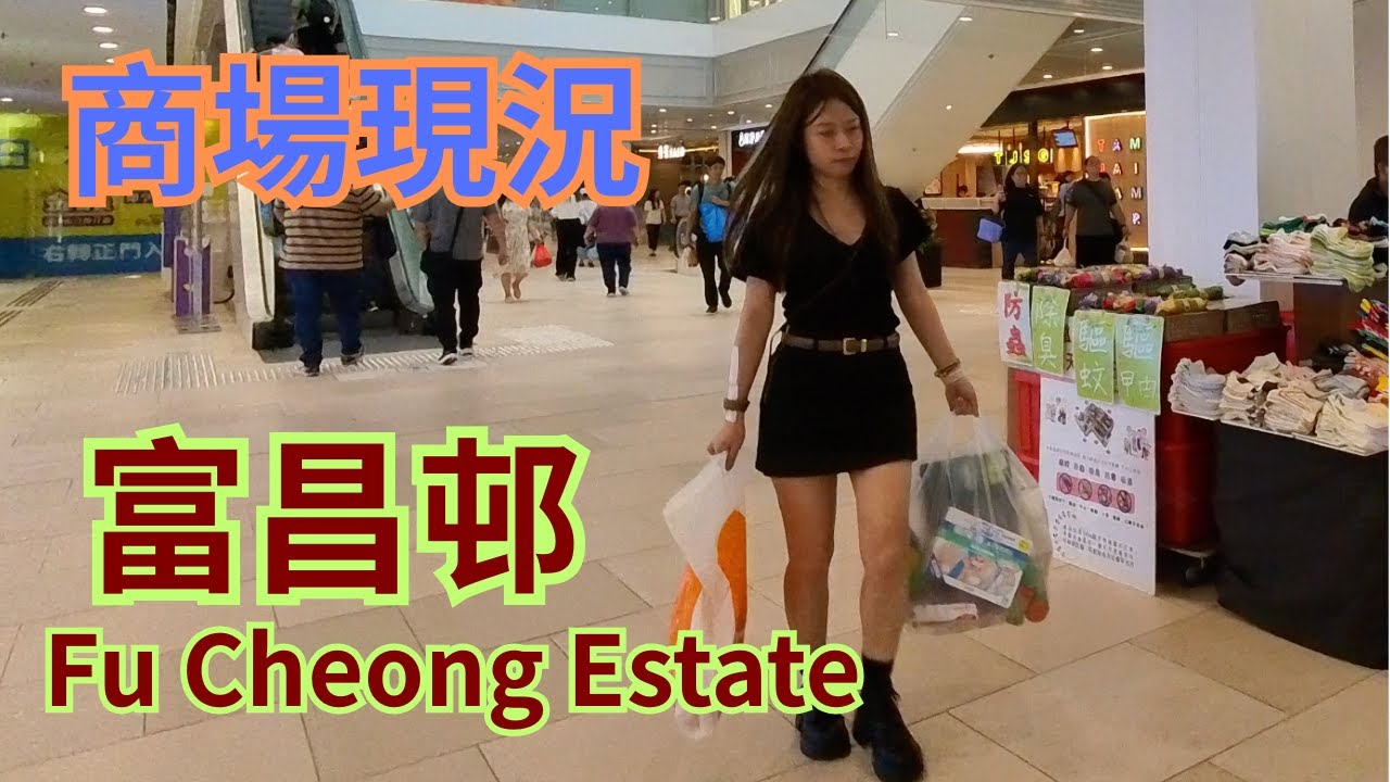 深水埗 Sham Shui Po｜富昌邨 Fu Cheong Estate，師奶放工趕住去買餸，睇下商場最新近況！