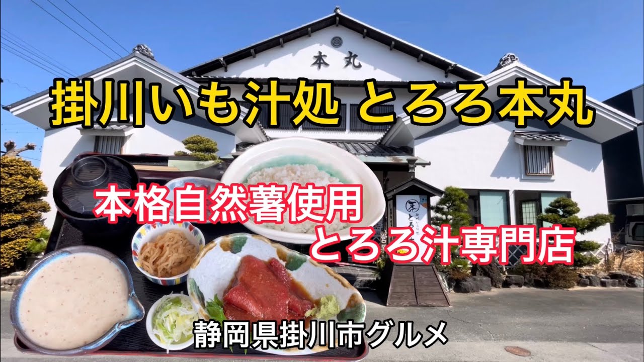 掛川いも汁処【本丸】本格自然薯使用とろろ汁専門店