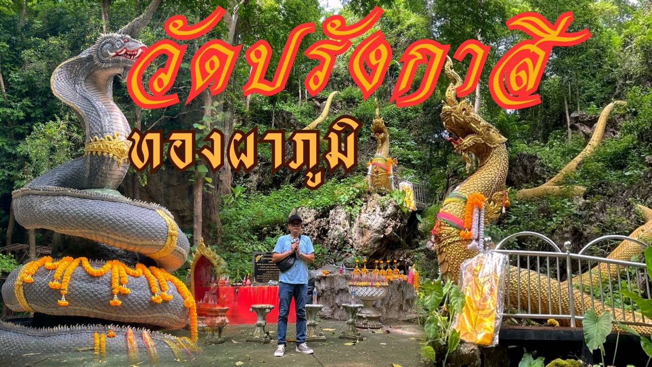 วัดปรังกาสี อำเภอทองผาภูมิ กาญจนบุรี ขอพรพ่อปู่ศรีปรังกาสี แม่ย่านาคีศรีปรังกาสี #เที่ยววัด #พญานาค