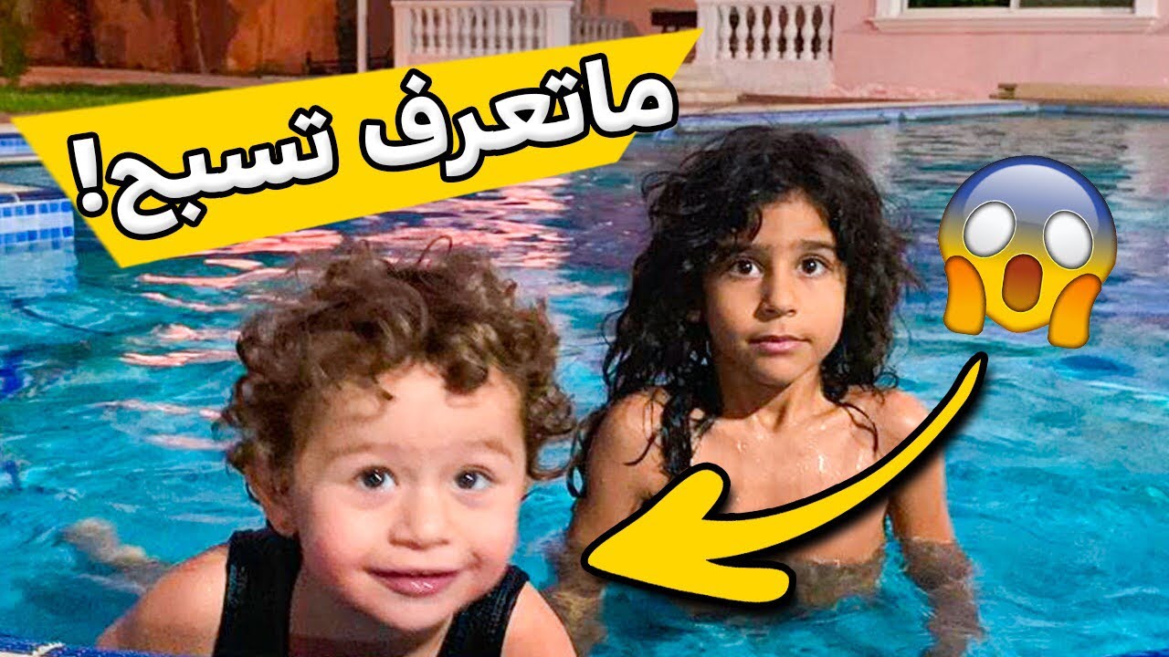 صديقة مؤيد جوجو طاحت بالمسبح ويزن انقذها😭💔