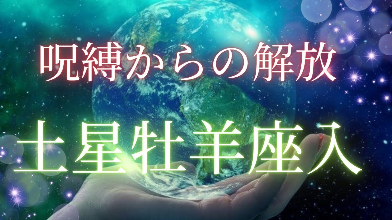 2月14日　土星牡羊座入　約29年の時代が終わり、呪縛から解放される