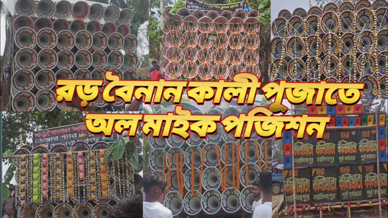 বড় বৈনান কালী পূজাতে 🙏 বাপি👿মোজাম👿 সাউন্ড কিং 👿 সঞ্জিত 👿 শয়তান খিলাড়ি👿 কালীমাতা সাউন্ড 