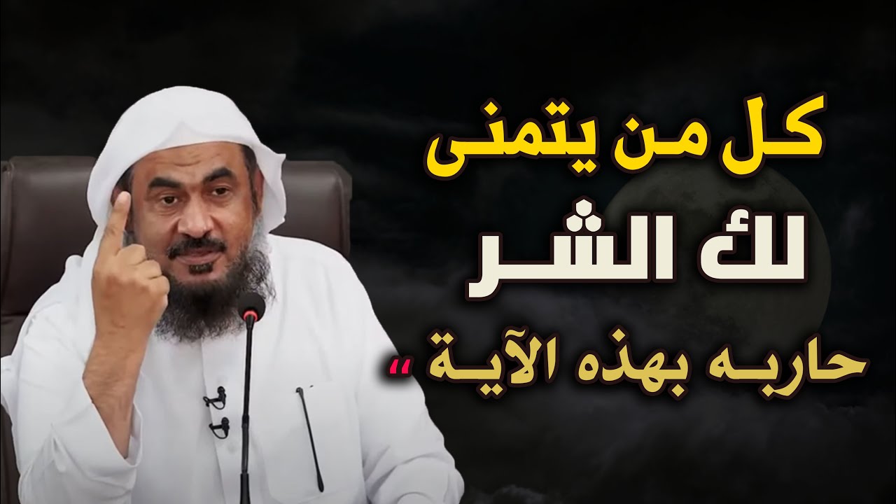 كل من يتمنى لك الشر حاربه بهذه الآية ,محاضرة مهمة للشيخ عبد الرحمن الباهلي