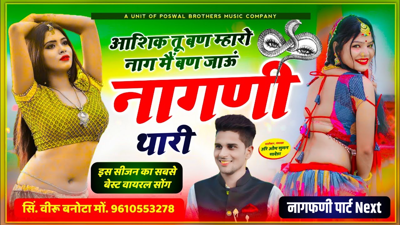 नागफणी पार्ट 3 ~ आशिक तू बण म्हारो नाग मैं बण जाऊं नागणी थारी // Chudo nagfani ko | veersingh banota