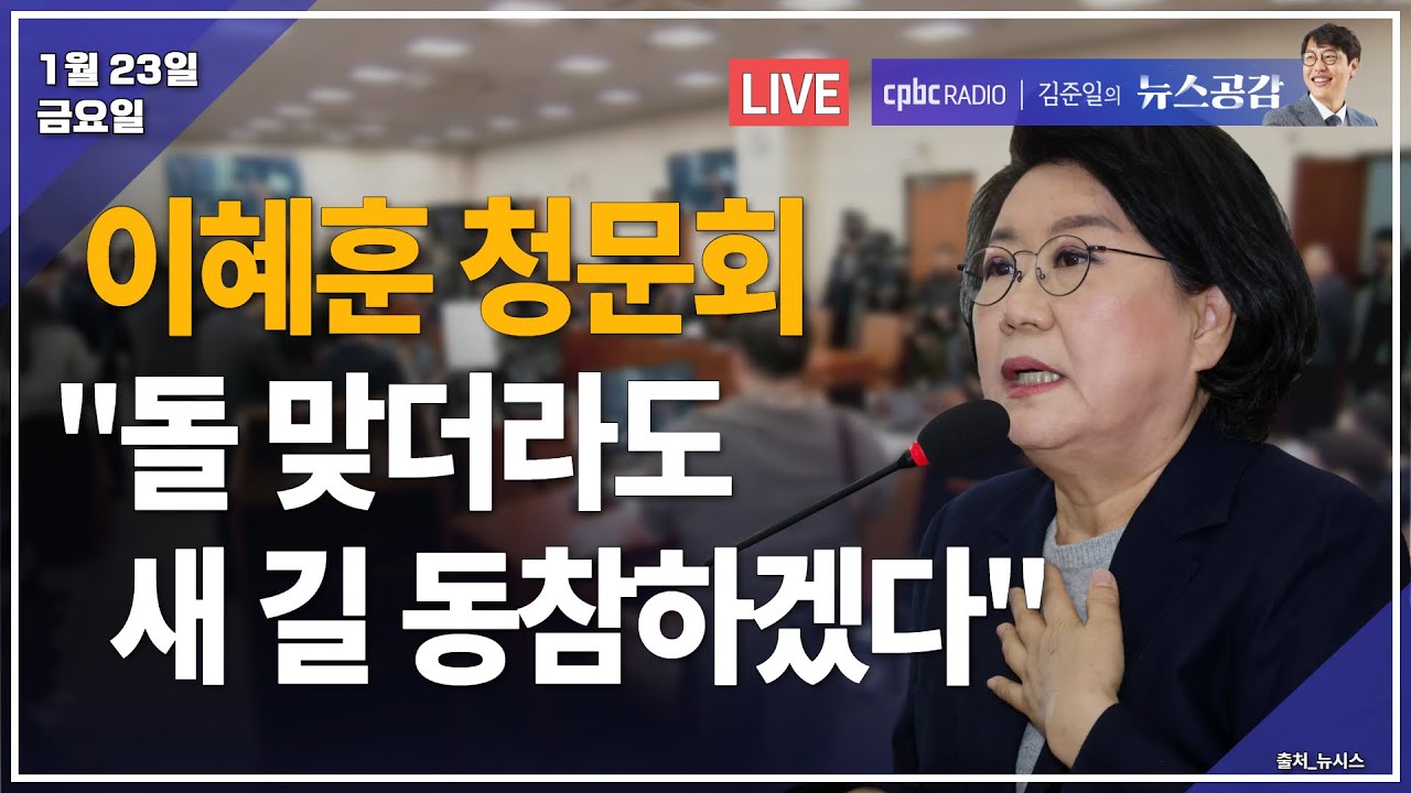 [🔴라이브] 최창수 | 공천권이 만든 파행…비즈니스 된 지방선거? | 김성완 & 서효인 | '위로부터의 내란'…한덕수 판결의 의미 | 1/23(금) [김준일의 뉴스공감]