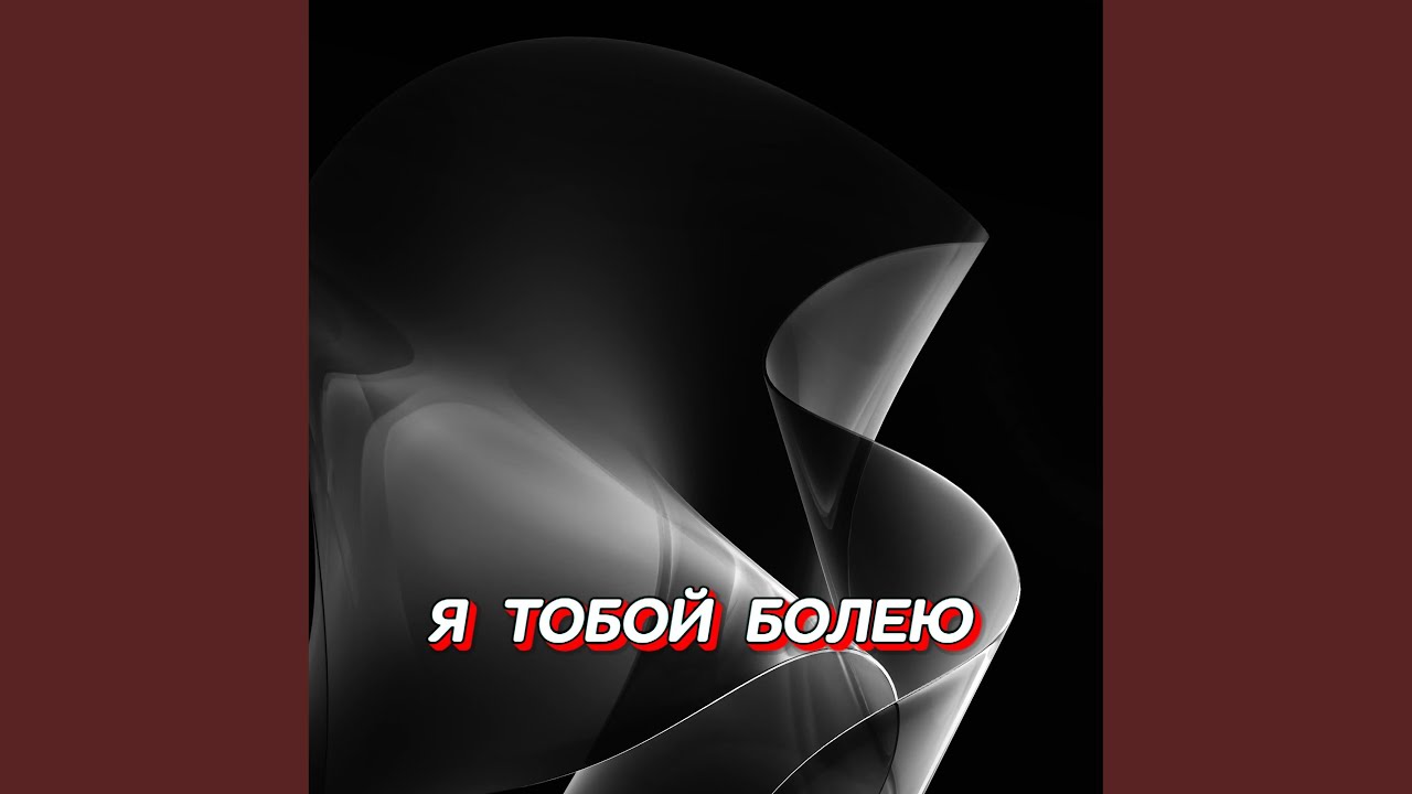 Я ТОБОЙ БОЛЕЮ