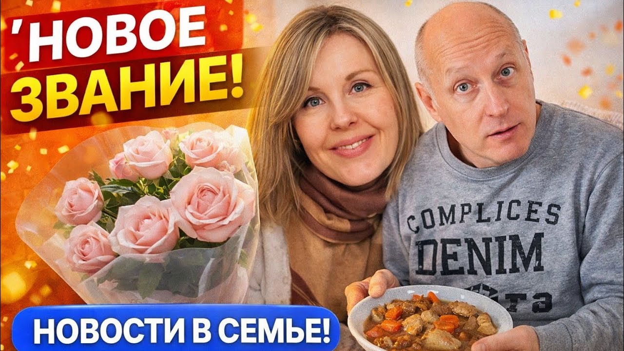 Большие новости! Новое звание мужа и сюрприз для свекрови 🇫🇷