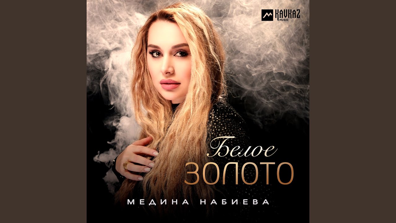 Белое золото