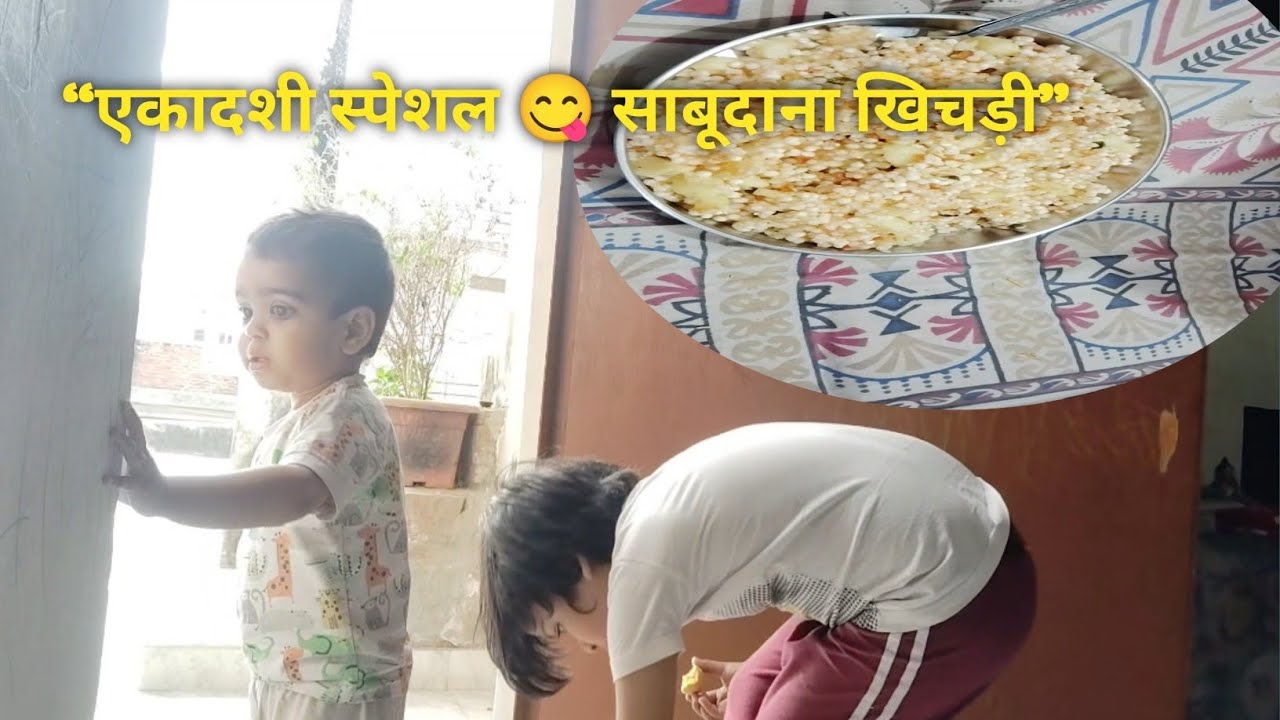 एकादशी का दिन कैसे बीता? | साबूदाना खिचड़ी और बच्चों की मस्ती😆#ekadashi #dailylifevlog #bestfood 