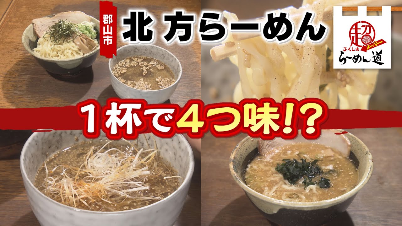 【ふくしまSUPERらーめん道】北方らーめん＠郡山市