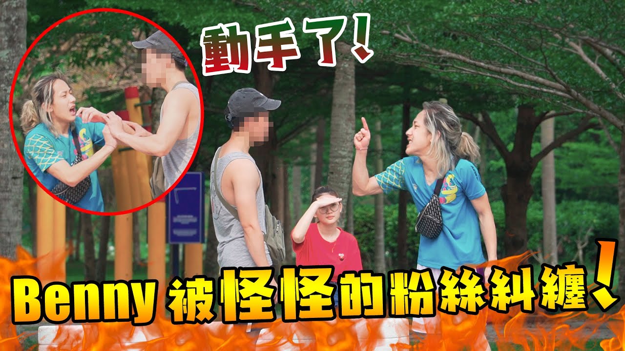 Benny被患有人格分裂症的粉絲糾纏了！兩人動手，妹妹會上前救嗎？